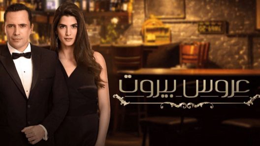 عروس بيروت الحلقة 41
