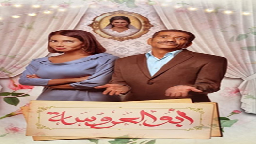 أبو العروسة الموسم 2 الحلقة 38