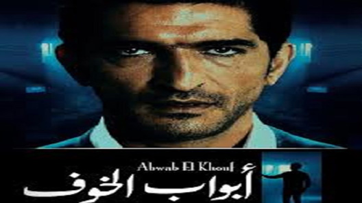 أبواب الخوف الحلقة 3