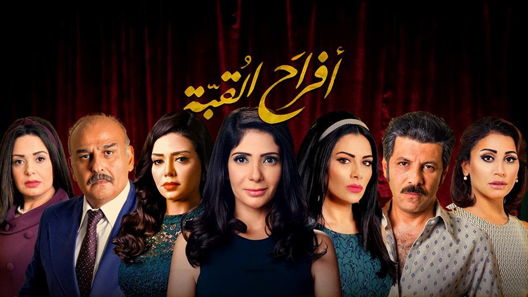 افراح القبة الحلقة 9