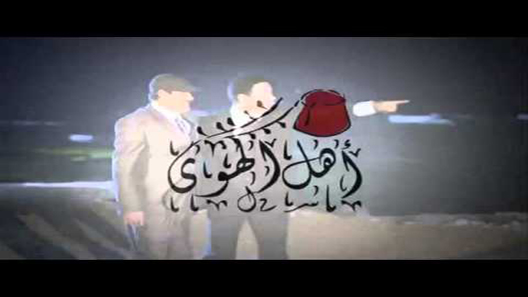 أهل الهوى الحلقة 9
