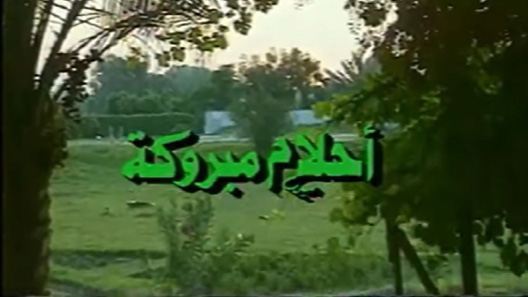 أحلام مبروكة الحلقة 9