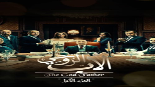 الأب الروحي الحلقة 10
