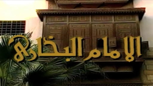 الامام البخاري الحلقة 10