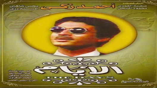 الأيام الحلقة 4