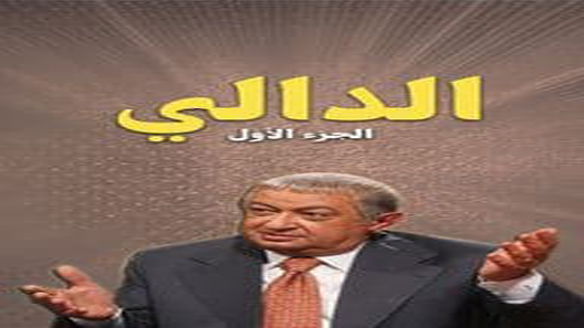 الدالي الحلقة 9