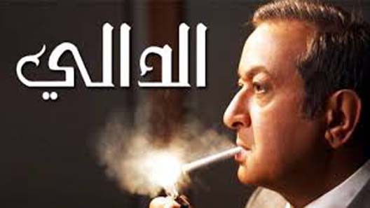 الدالي الموسم 3 الحلقة 9