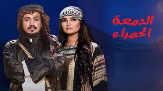 الدمعة الحمراء الحلقة 9
