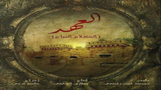 العهد الحلقة 30 – الاخيرة