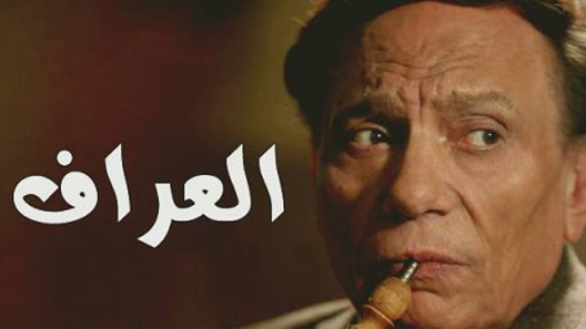 العراف الحلقة 12
