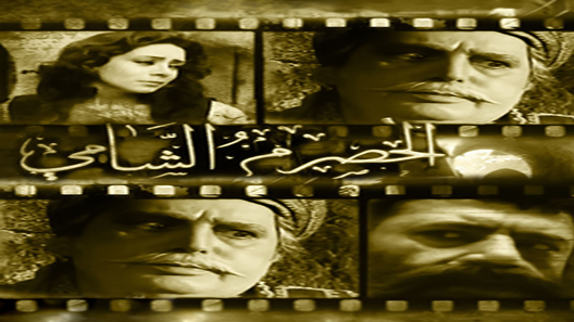 الحصرم الشامي الحلقة 9
