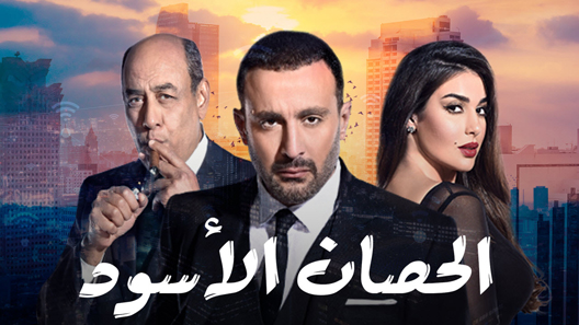 الحصان الاسود الحلقة 25