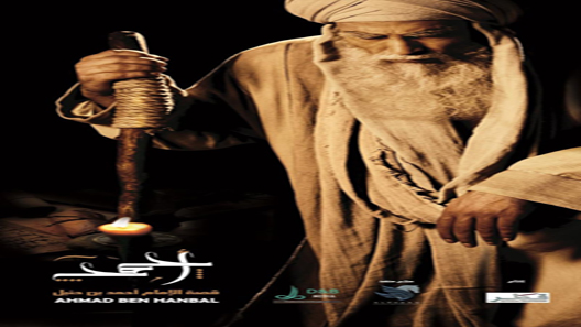الإمام احمد بن حنبل الحلقة 9