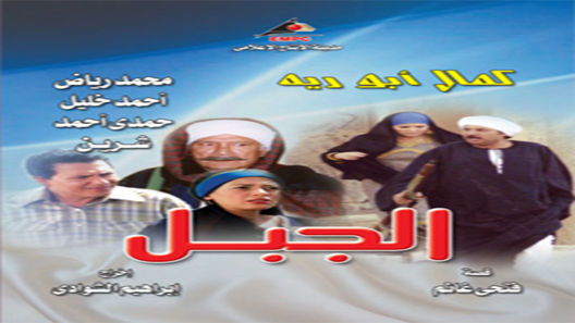 الجبل الحلقة 9