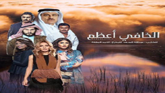 الخافي اعظم الحلقة 3