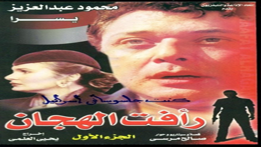 رأفت الهجان الحلقة 12