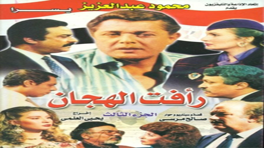 رأفت الهجان الموسم 3 الحلقة 14 – الاخيرة
