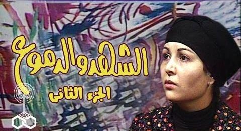 الشهد والدموع الموسم 2 الحلقة 9