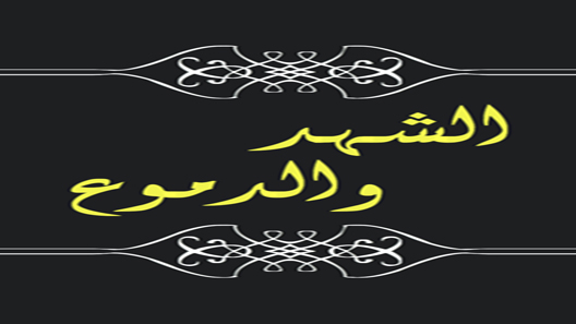 الشهد والدموع الحلقة 9