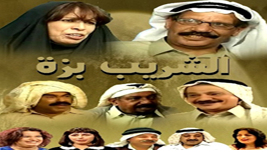 الشريب بزة الحلقة 9