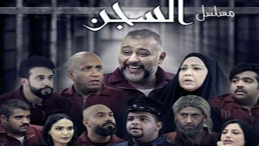 السجن الحلقة 6