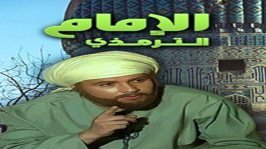 الإمام الترمذي الحلقة 31