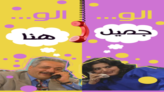 ألو جميل ألو هناء الحلقة 9