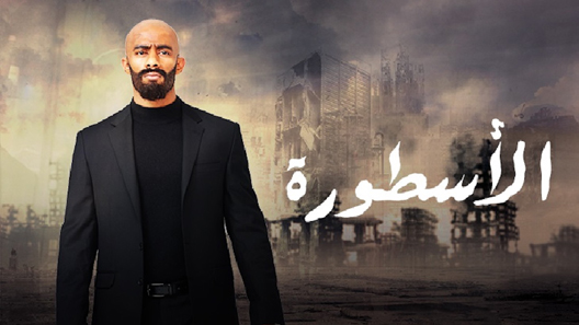 الأسطورة الحلقة 9