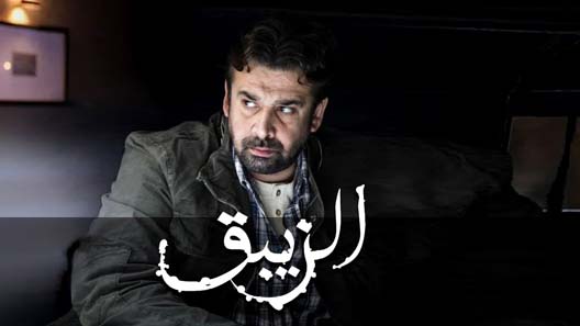 الزيبق الحلقة 3