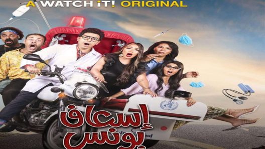 اسعاف يونس الحلقة 9