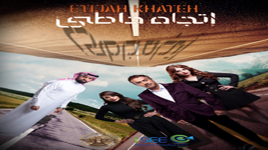 اتجاه خاطئ الحلقة 7