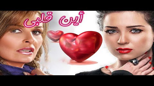 أين قلبي الحلقة 32 – الاخيرة