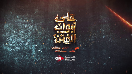 على ابواب الفتن الحلقة 9