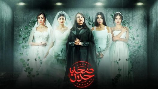 ضحايا حلال الحلقة 4