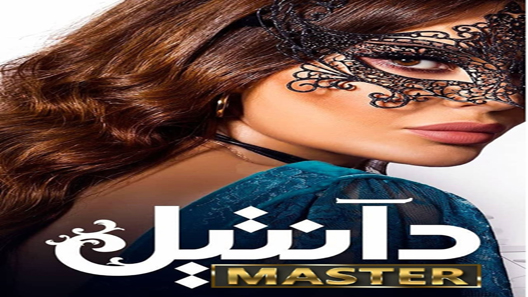 دانتيل الحلقة 15