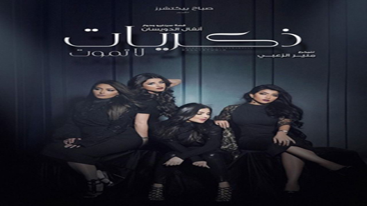 ذكريات لا تموت الحلقة 9