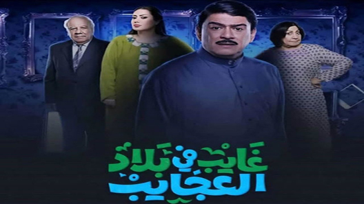 غايب في بلاد العجايب الحلقة 7
