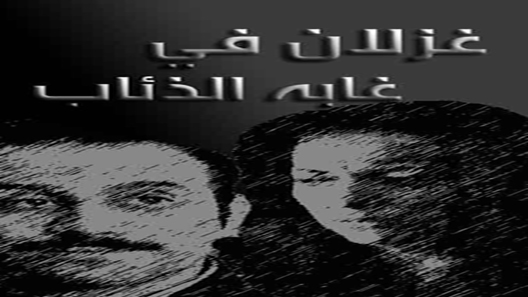 غزلان في غابة الذئاب الحلقة 9