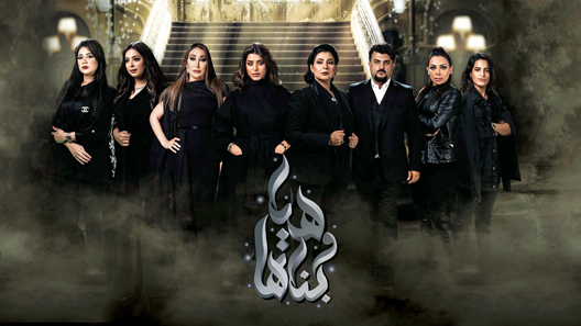 هيا وبناتها الحلقة 6