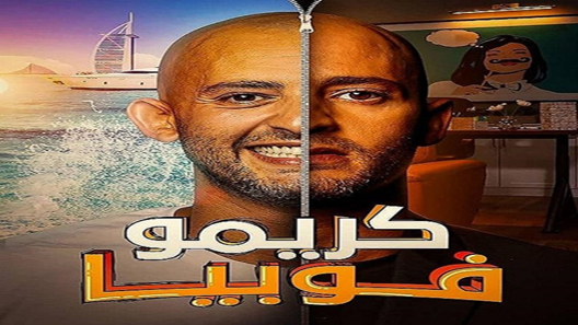 كريموفوبيا الحلقة 7