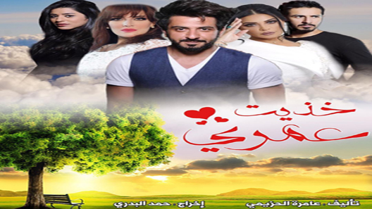 خذيت من عمري وعطيت الحلقة 2