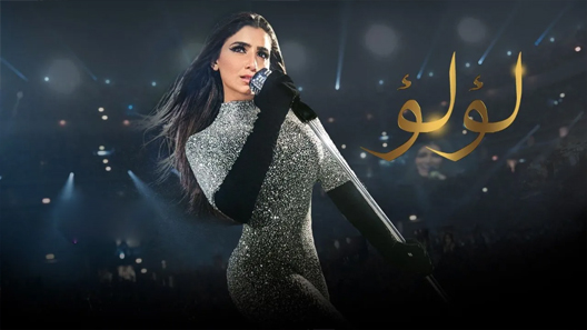 لؤلؤ الحلقة 23