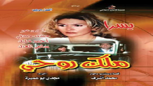 ملك روحي الحلقة 34
