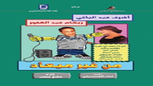 من غير ميعاد الحلقة 9