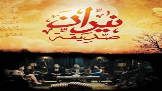 نيران صديقة الحلقة 9