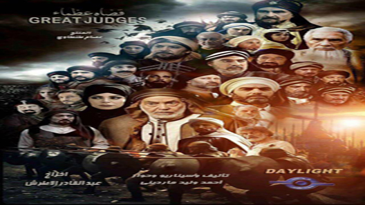 قضاة عظماء الحلقة 9