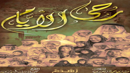 رحى الأيام الحلقة 9