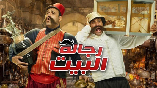 رجالة البيت الحلقة 9