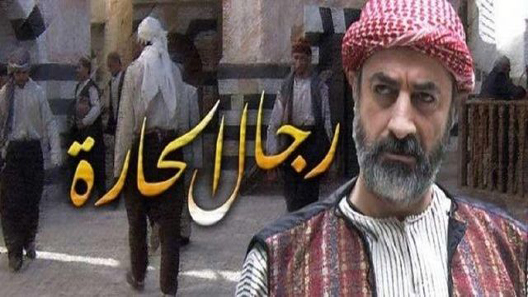رجال الحارة الحلقة 9