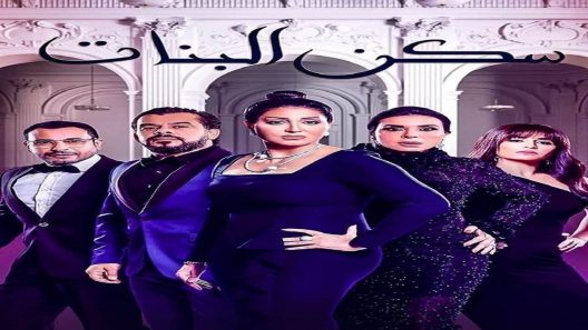 سكن البنات الحلقة 28